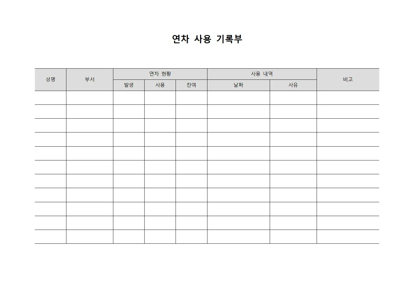 연차 사용 기록부 문서서식