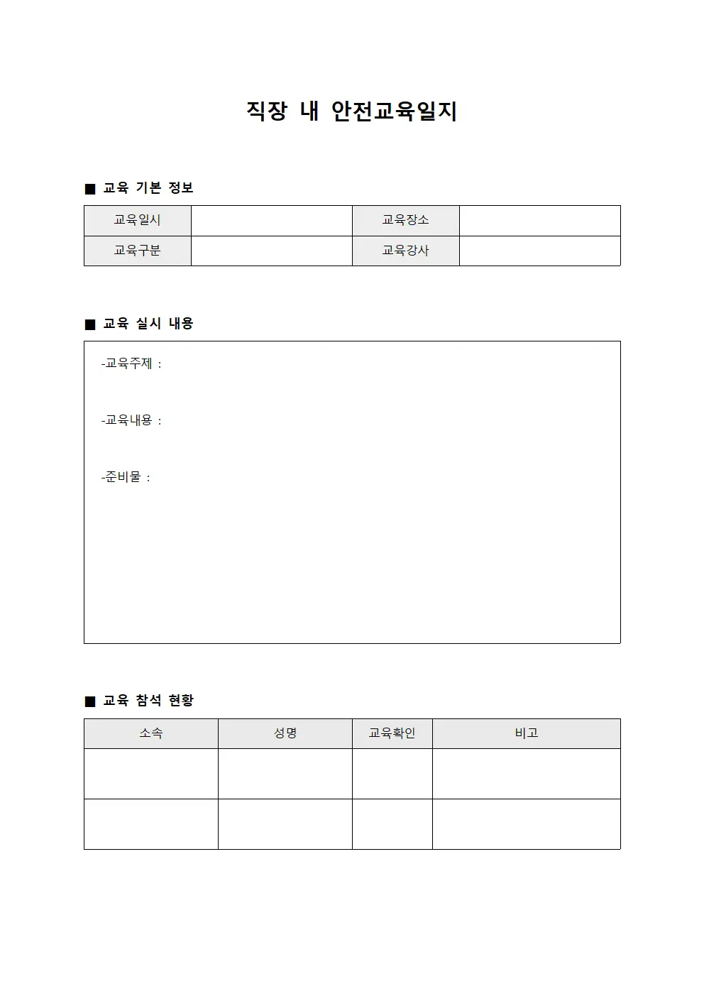 직장 내 안전교육일지
