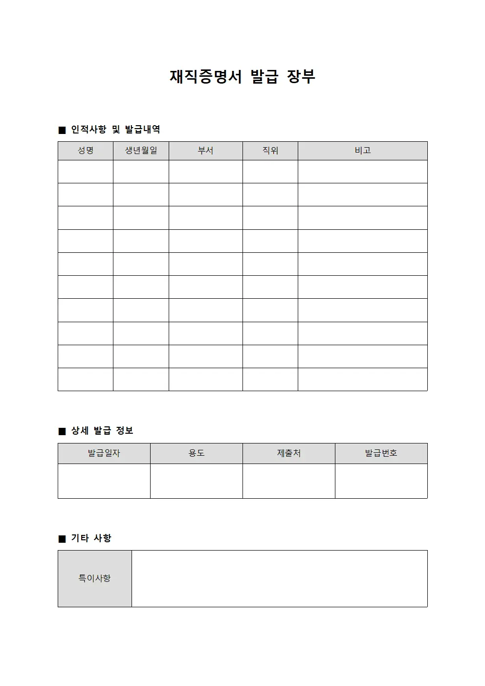 재직증명서 발급 장부