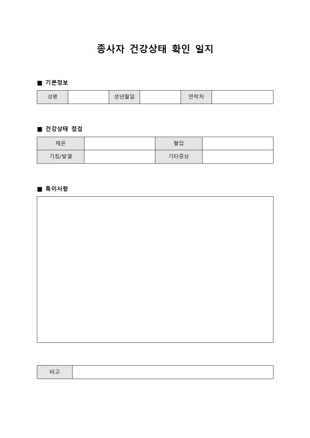 종사자 건강상태 확인 일지