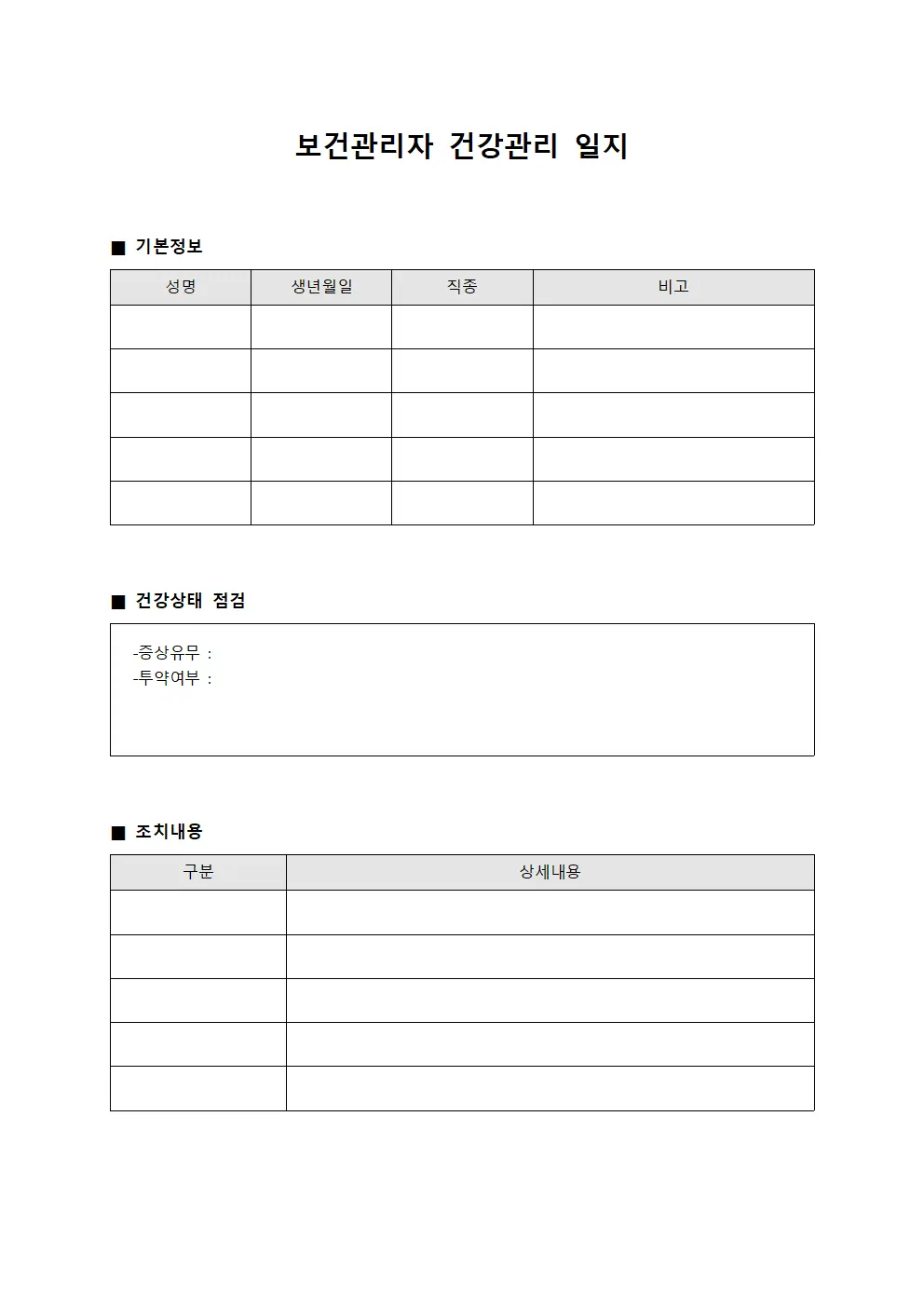 보건관리자 건강관리 일지 서식.양식