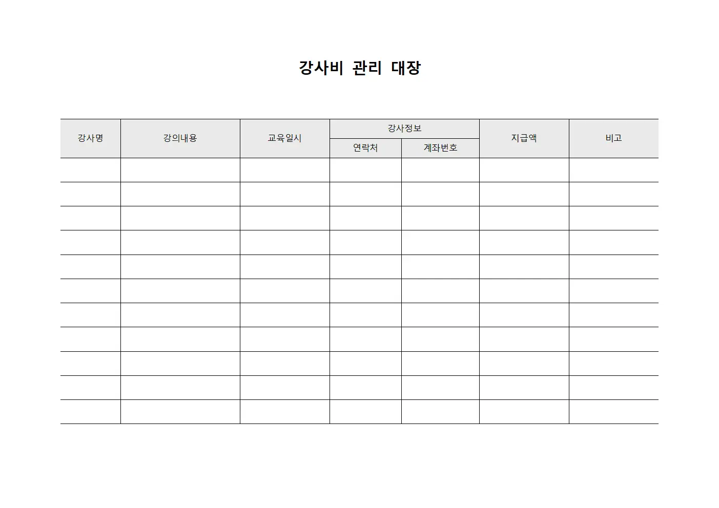 강사비 관리 대장