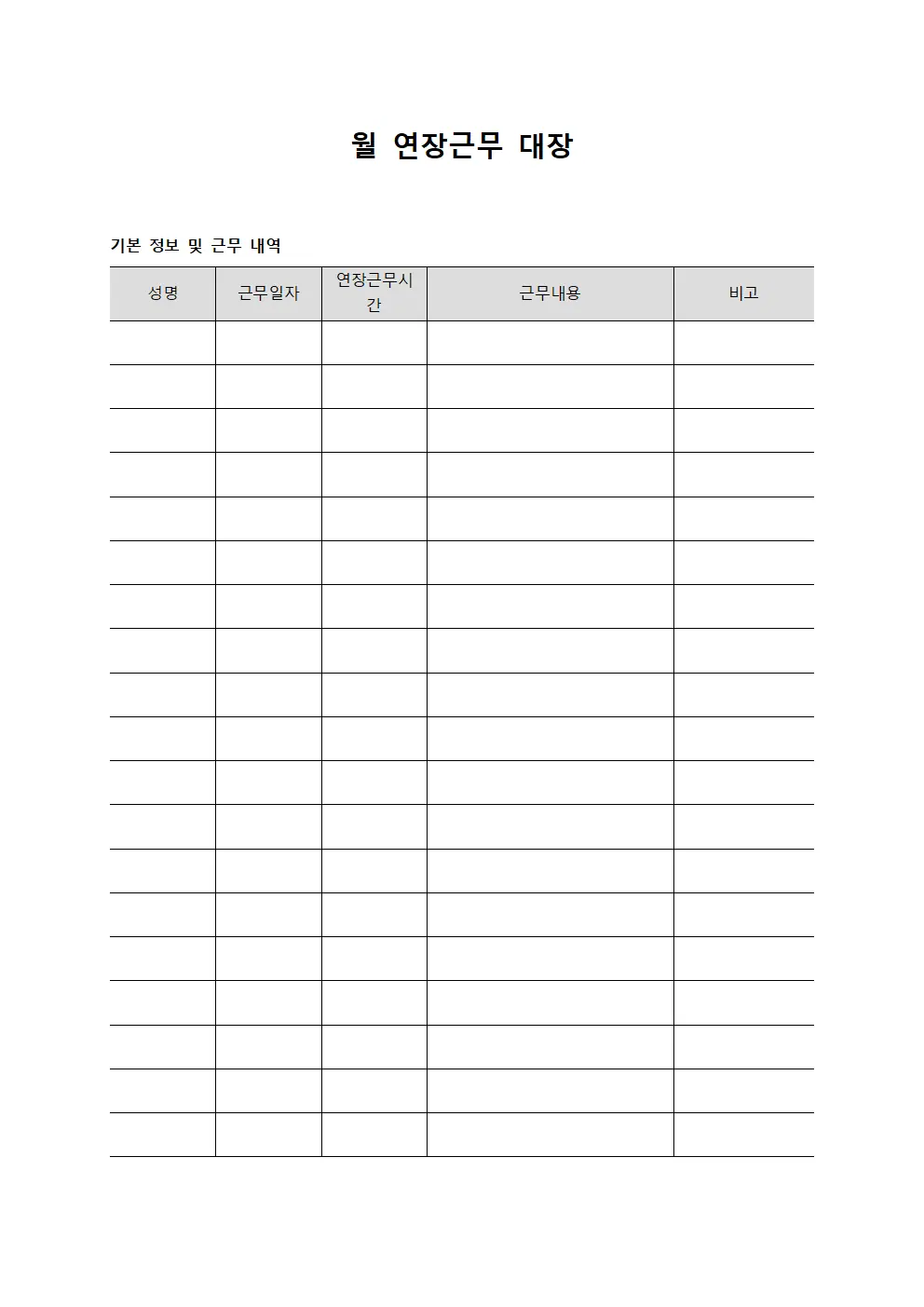월 연장근무 대장