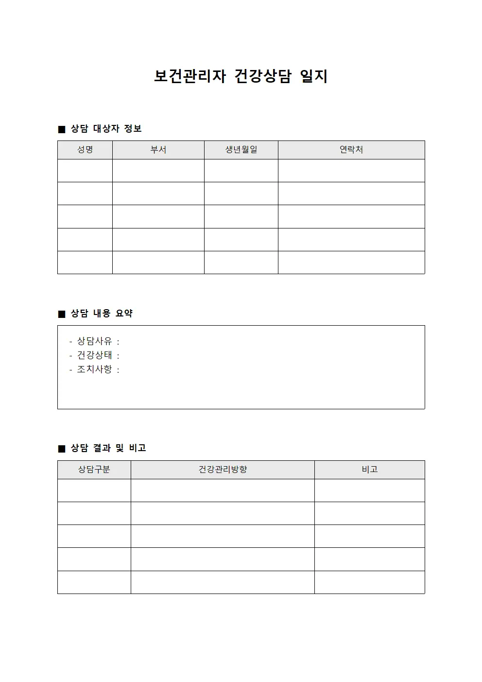 보건관리자 건강상담 일지
