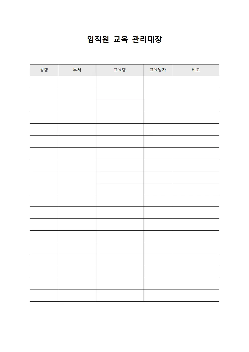 임직원 교육 관리대장 문서.양식