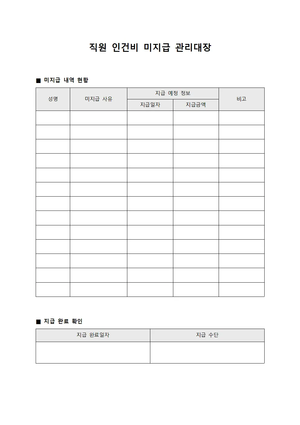 직원 인건비 미지급 관리대장 문서서식