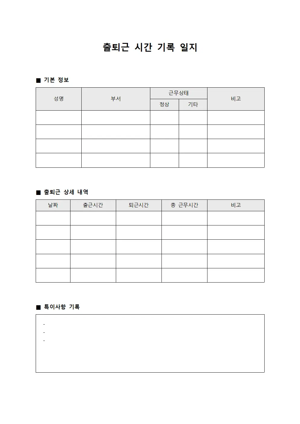 출퇴근 시간 기록 일지