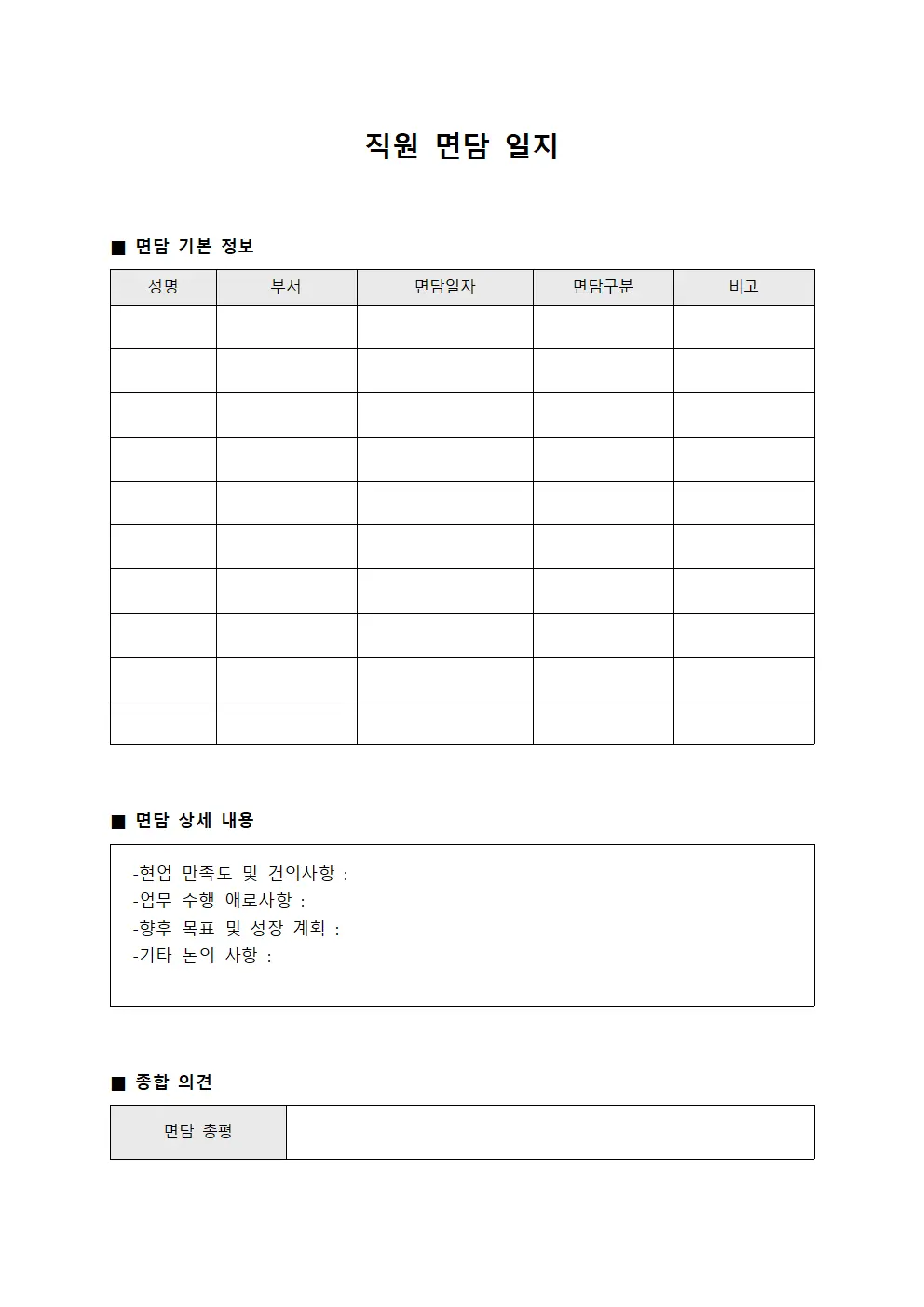 직원 면담 일지 서식.양식