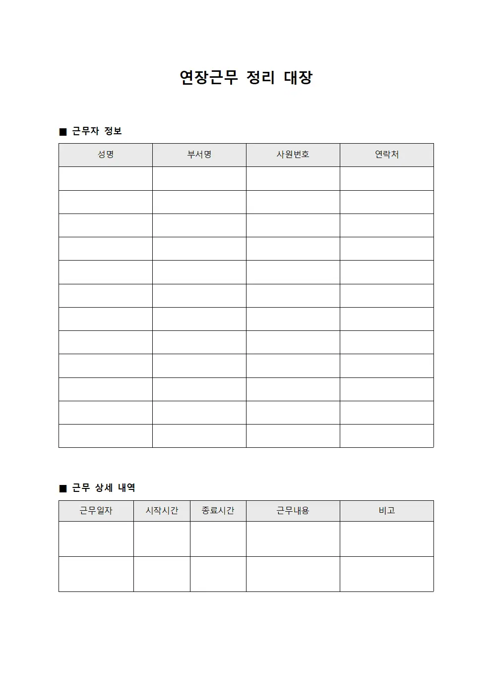 연장근무 정리 대장
