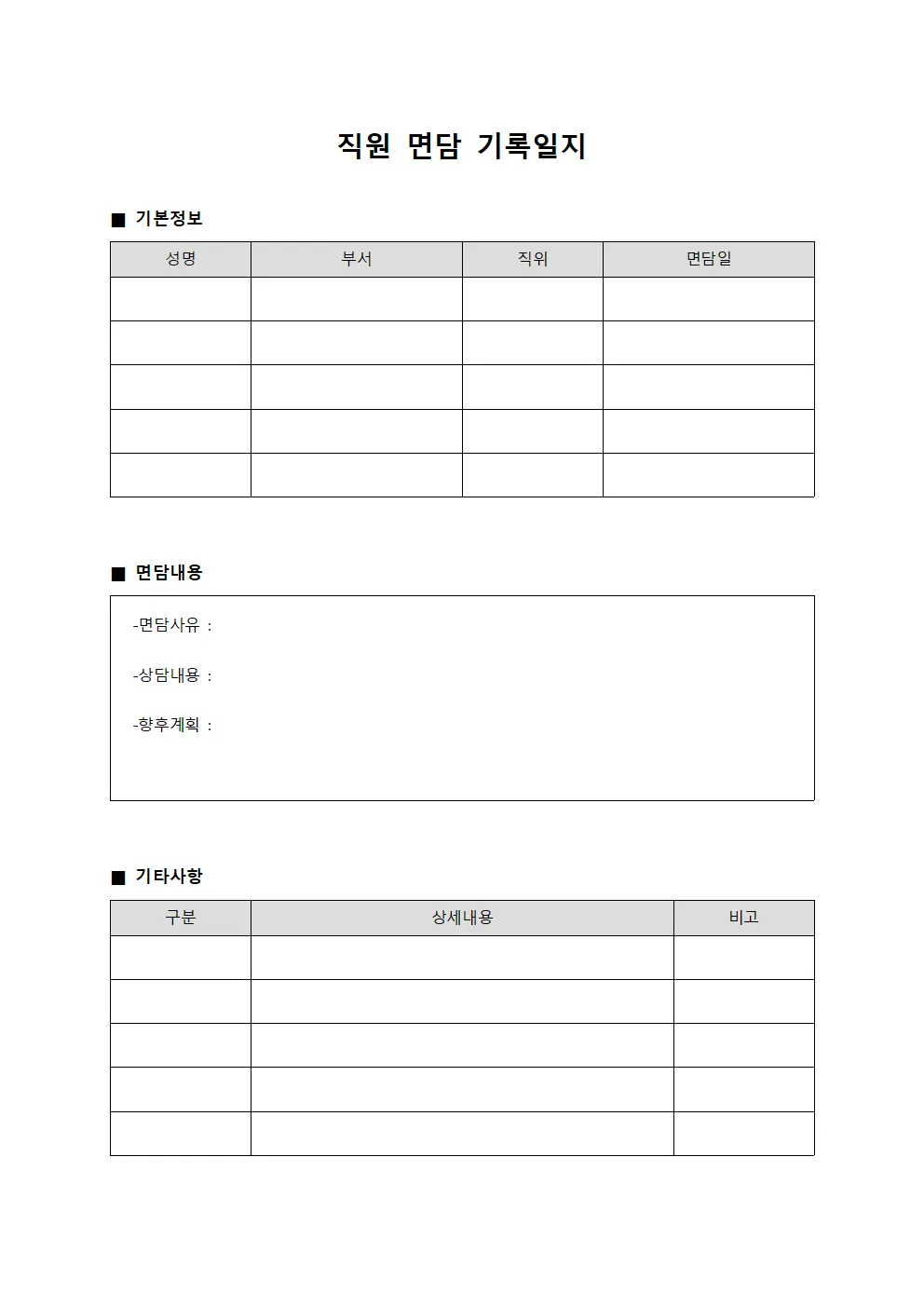 직원 면담 기록일지