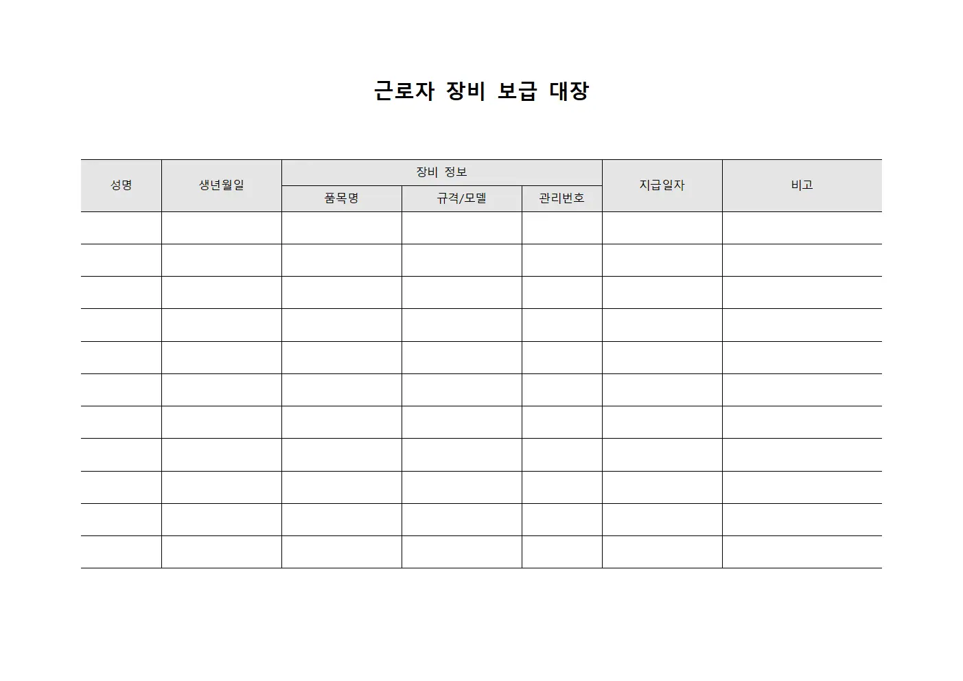 근로자 장비 보급 대장