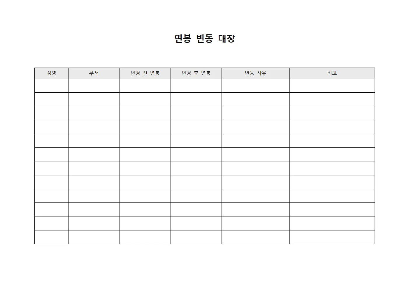연봉 변동 대장 문서서식