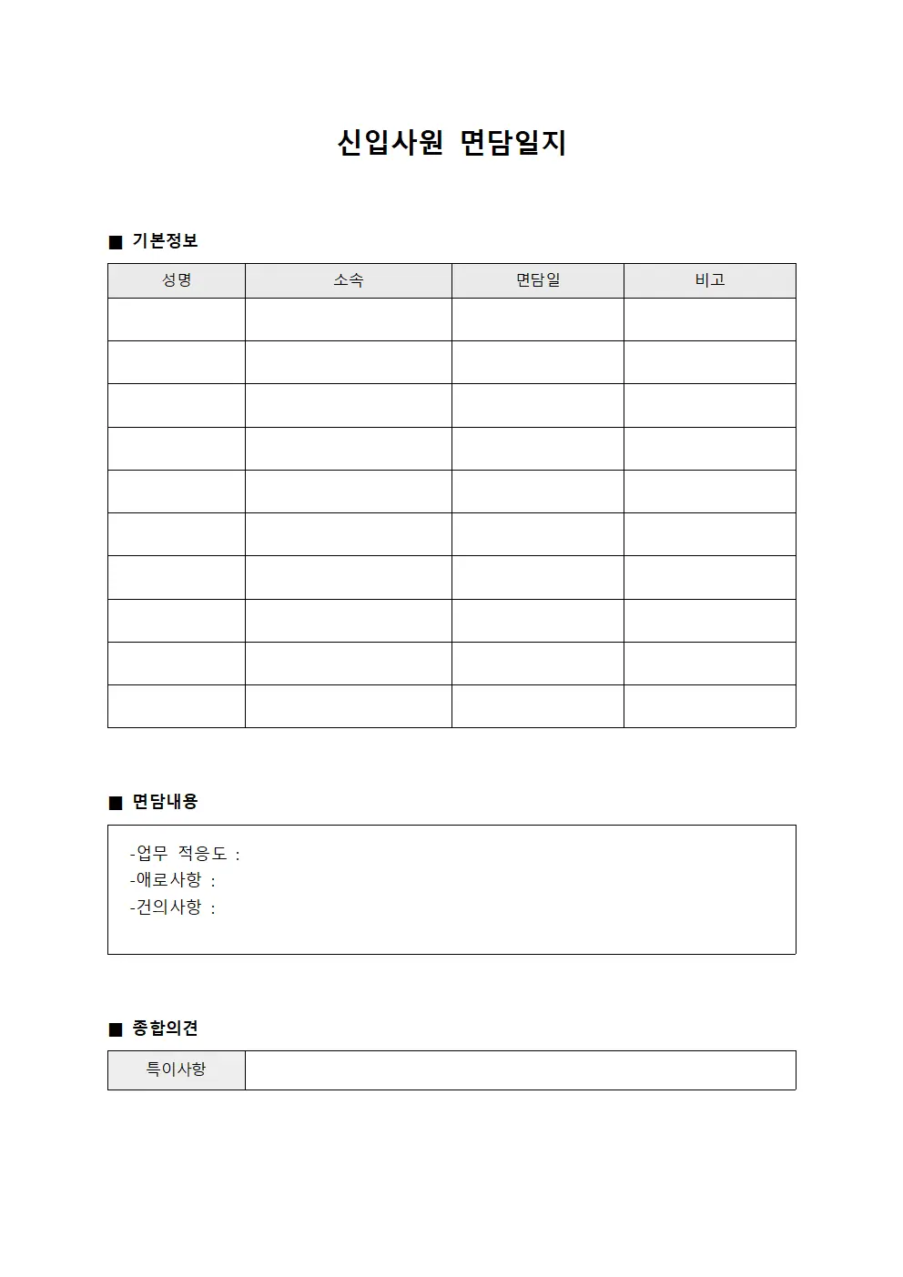 신입사원 면담일지