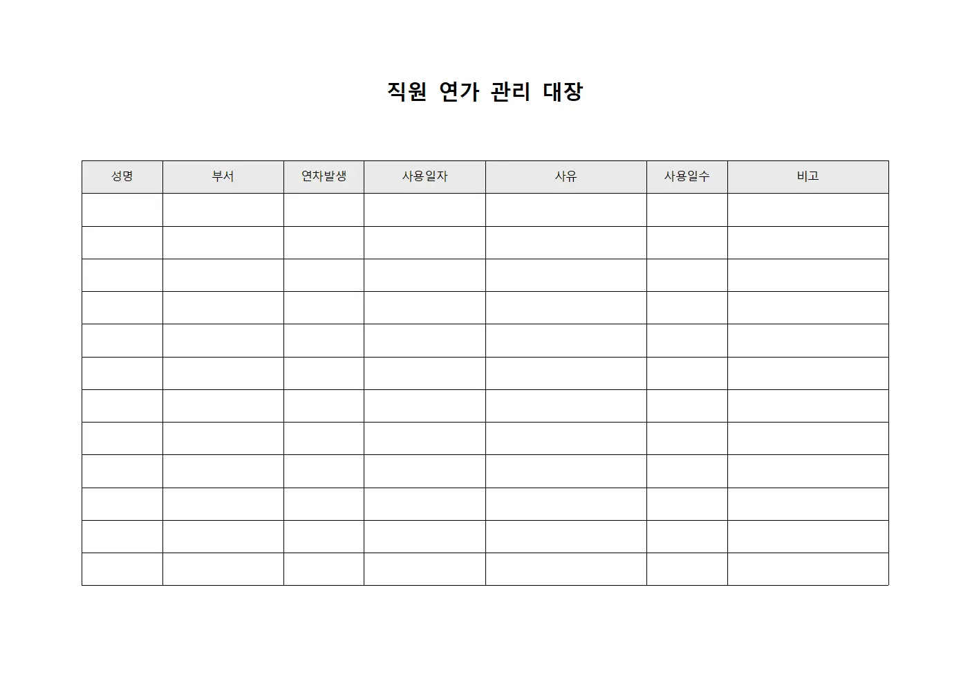 직원 연가 관리 대장