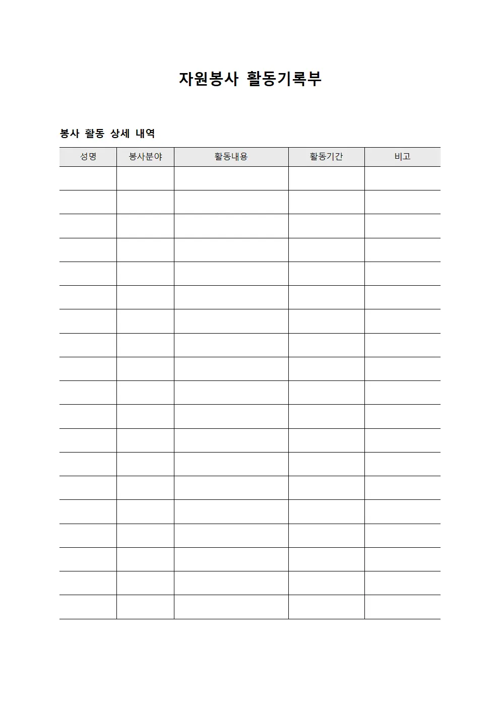자원봉사 활동기록부 서식파일