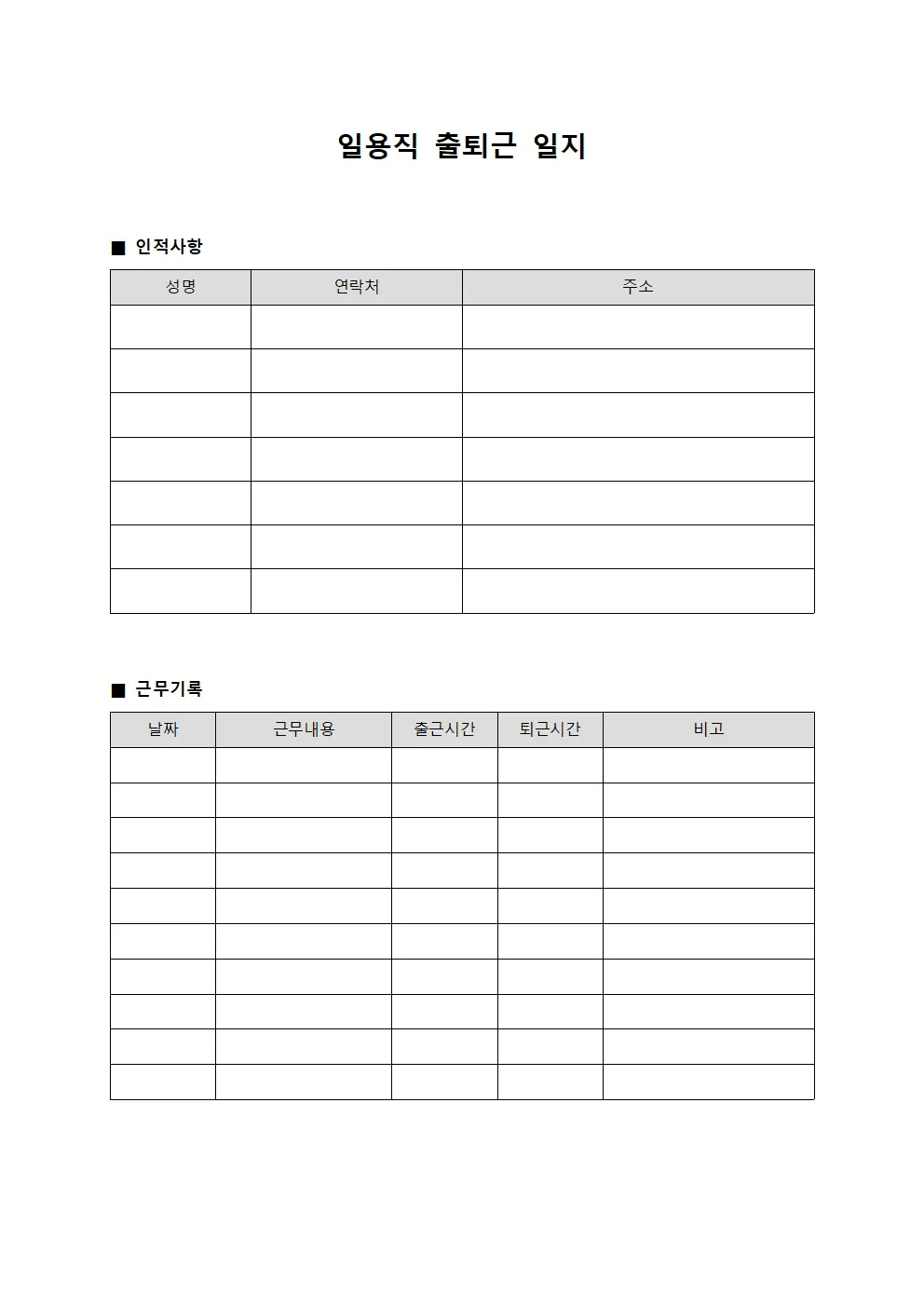 일용직 출퇴근 일지 서식문서