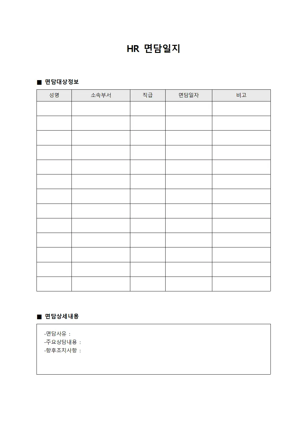 HR 면담일지