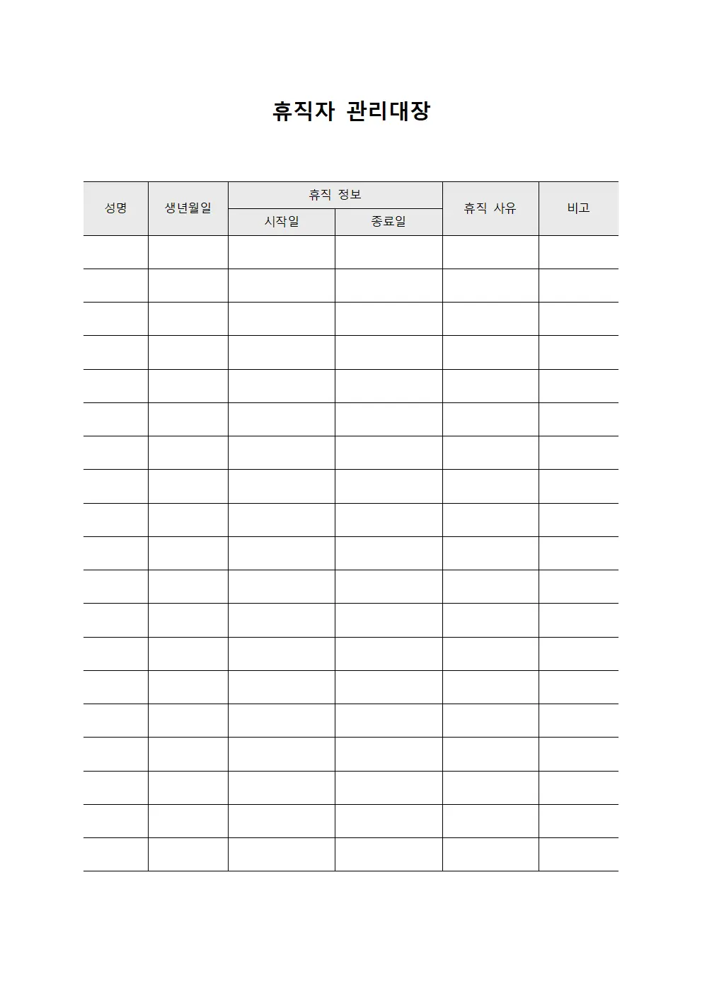 휴직자 관리대장