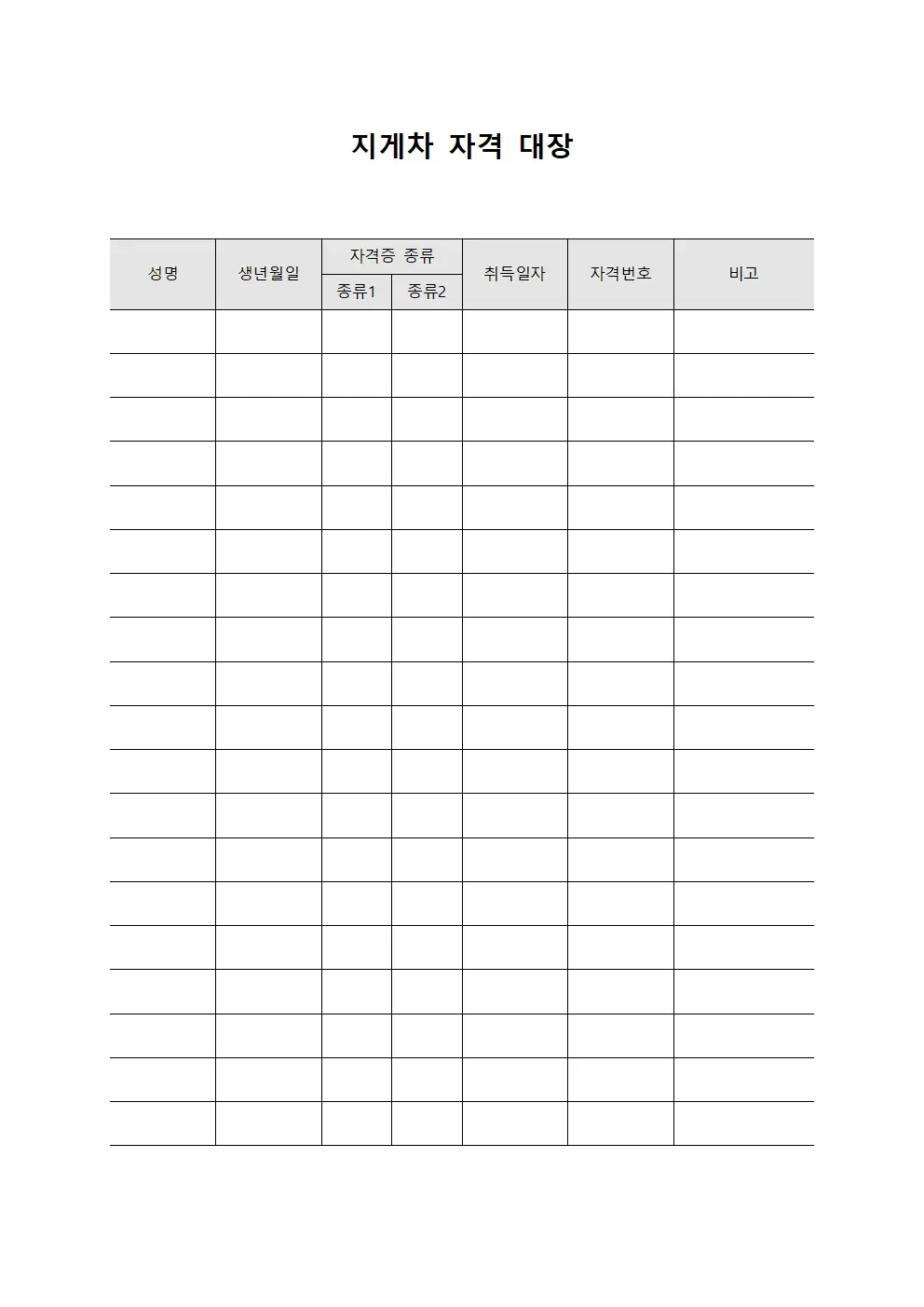 지게차 자격 대장