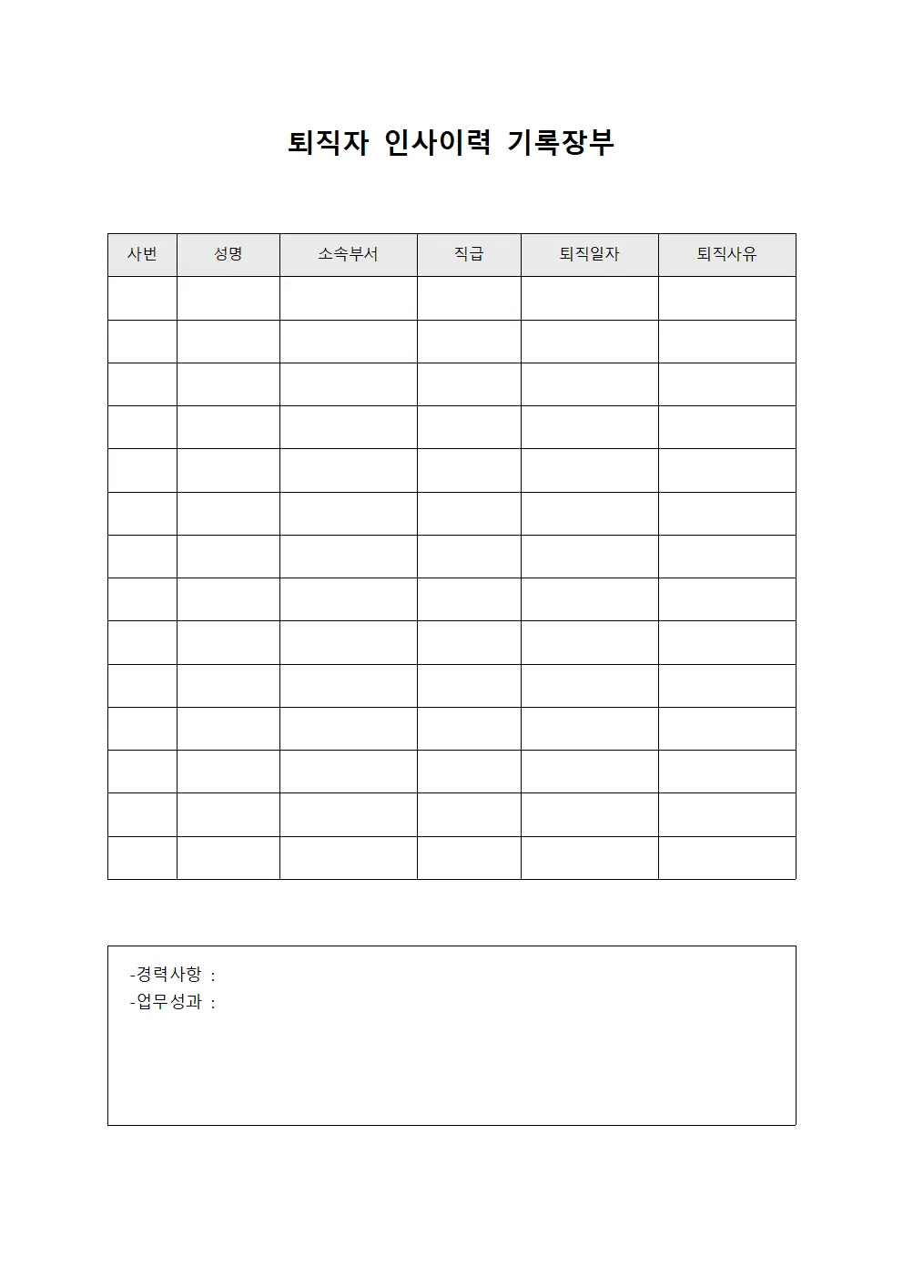 퇴직자 인사이력 기록장부