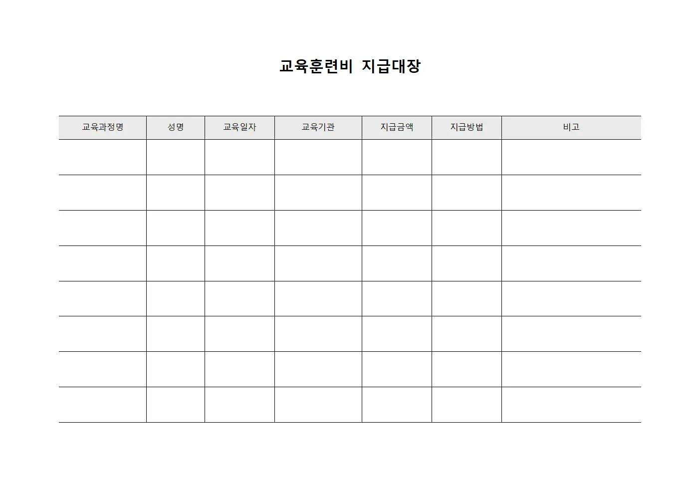교육훈련비 지급대장