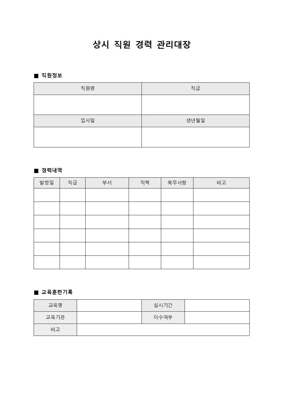 상시 직원 경력 관리대장