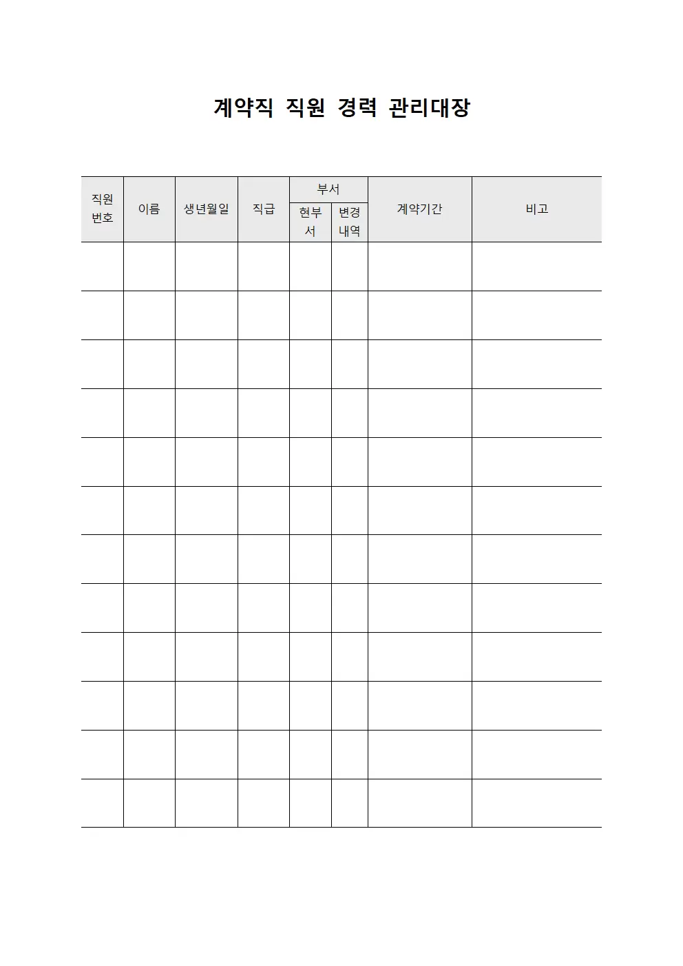 계약직 직원 경력 관리대장