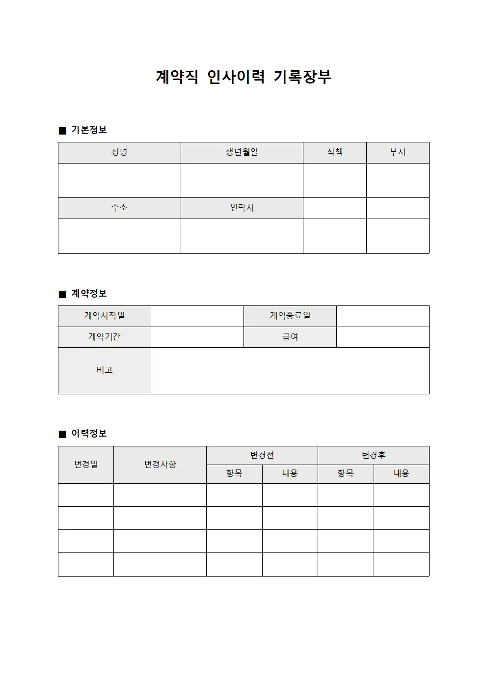 계약직 인사이력 기록장부