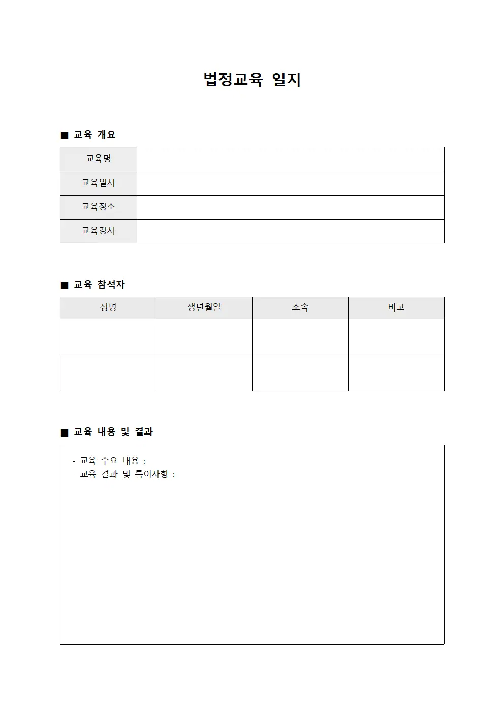 법정교육 일지 템플릿 양식