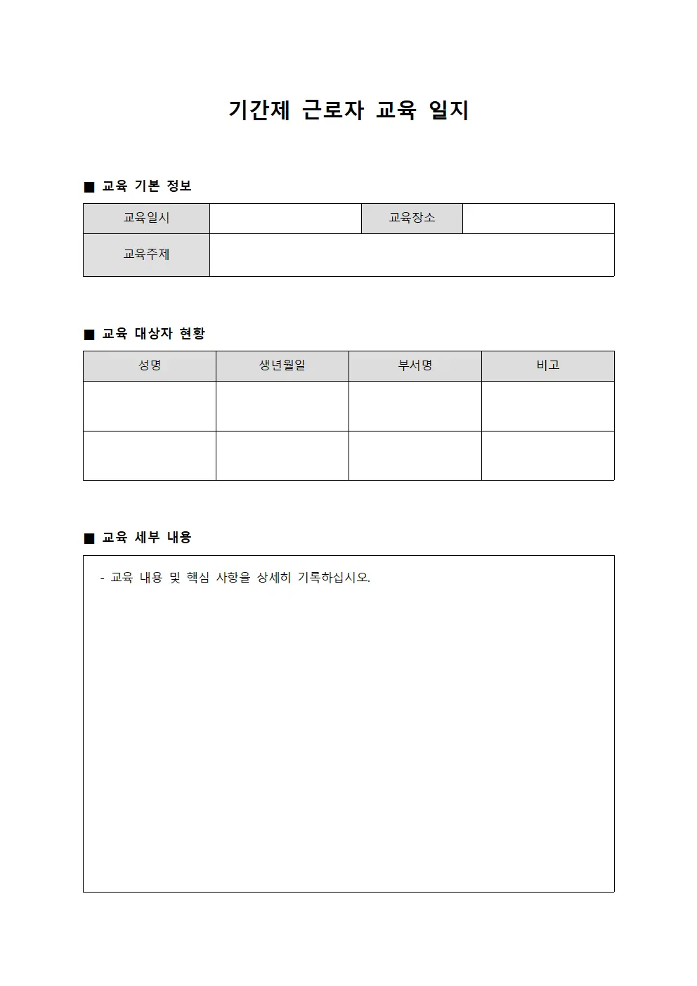 기간제 근로자 교육 일지