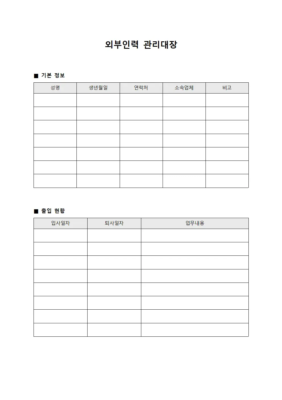 외부인력 관리대장 서식.양식