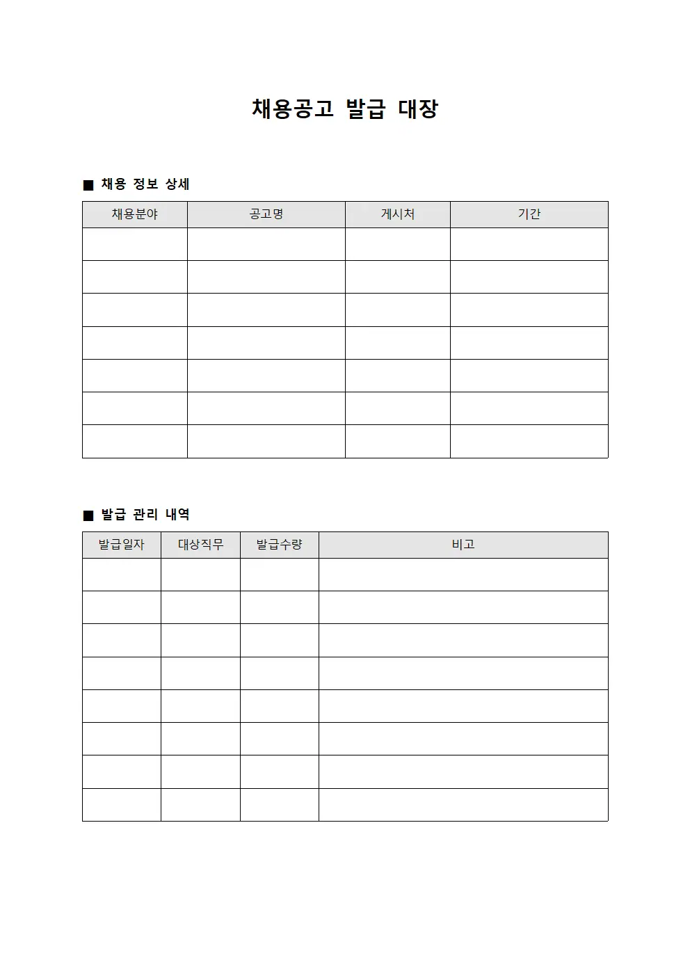채용공고 발급 대장