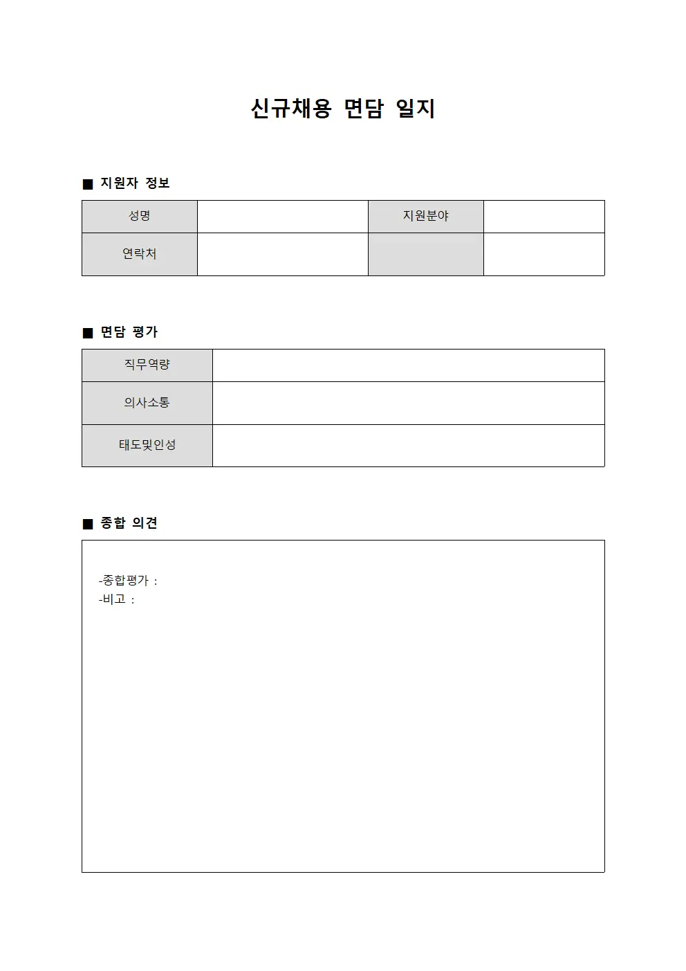 신규채용 면담 일지