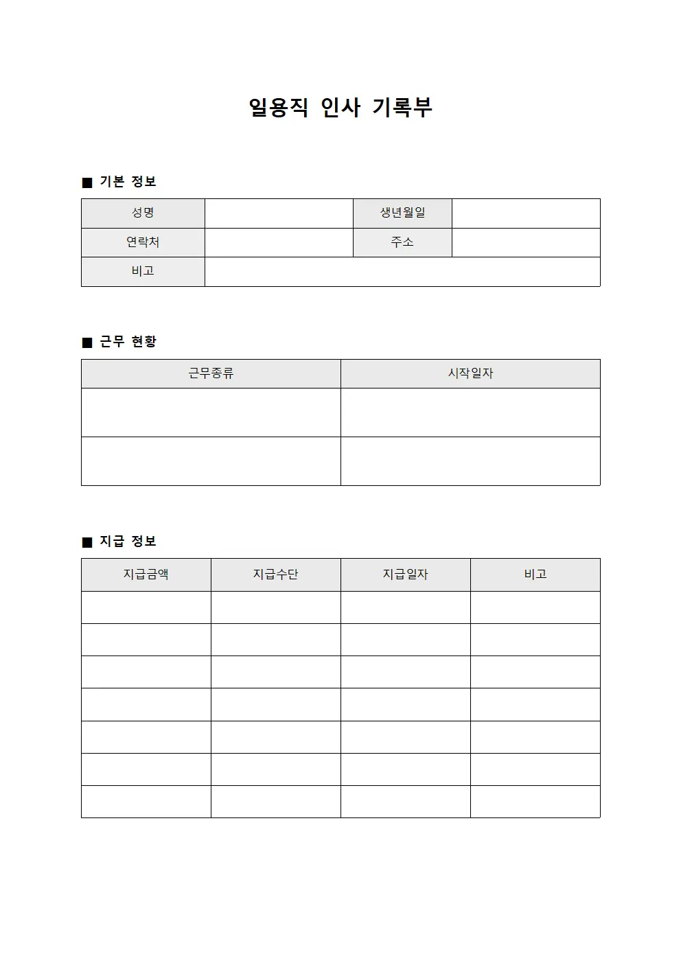 일용직 인사 기록부 서식파일