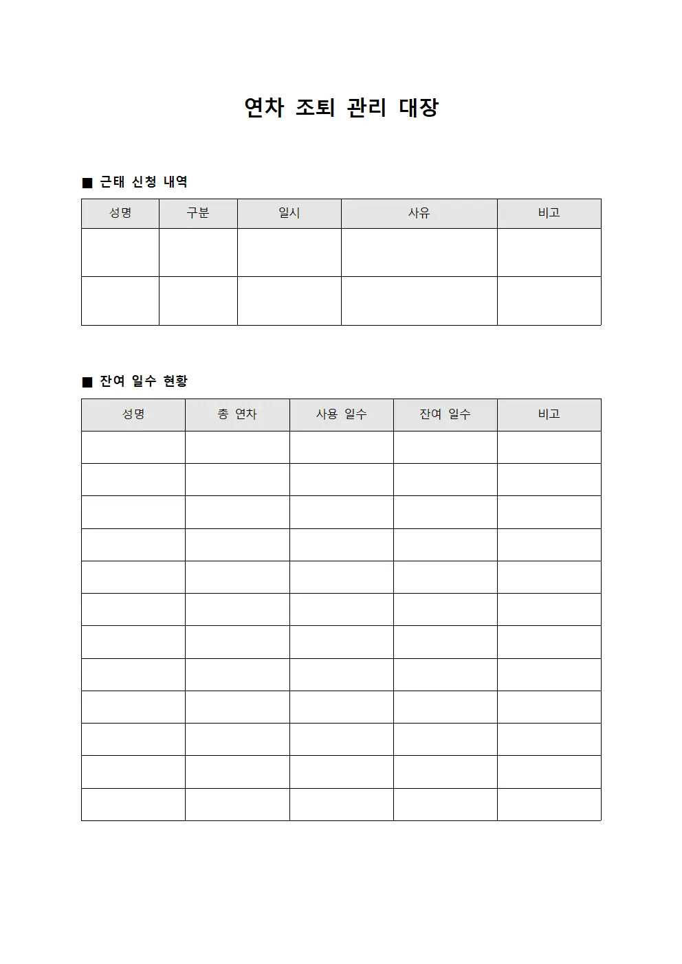 연차 조퇴 관리 대장