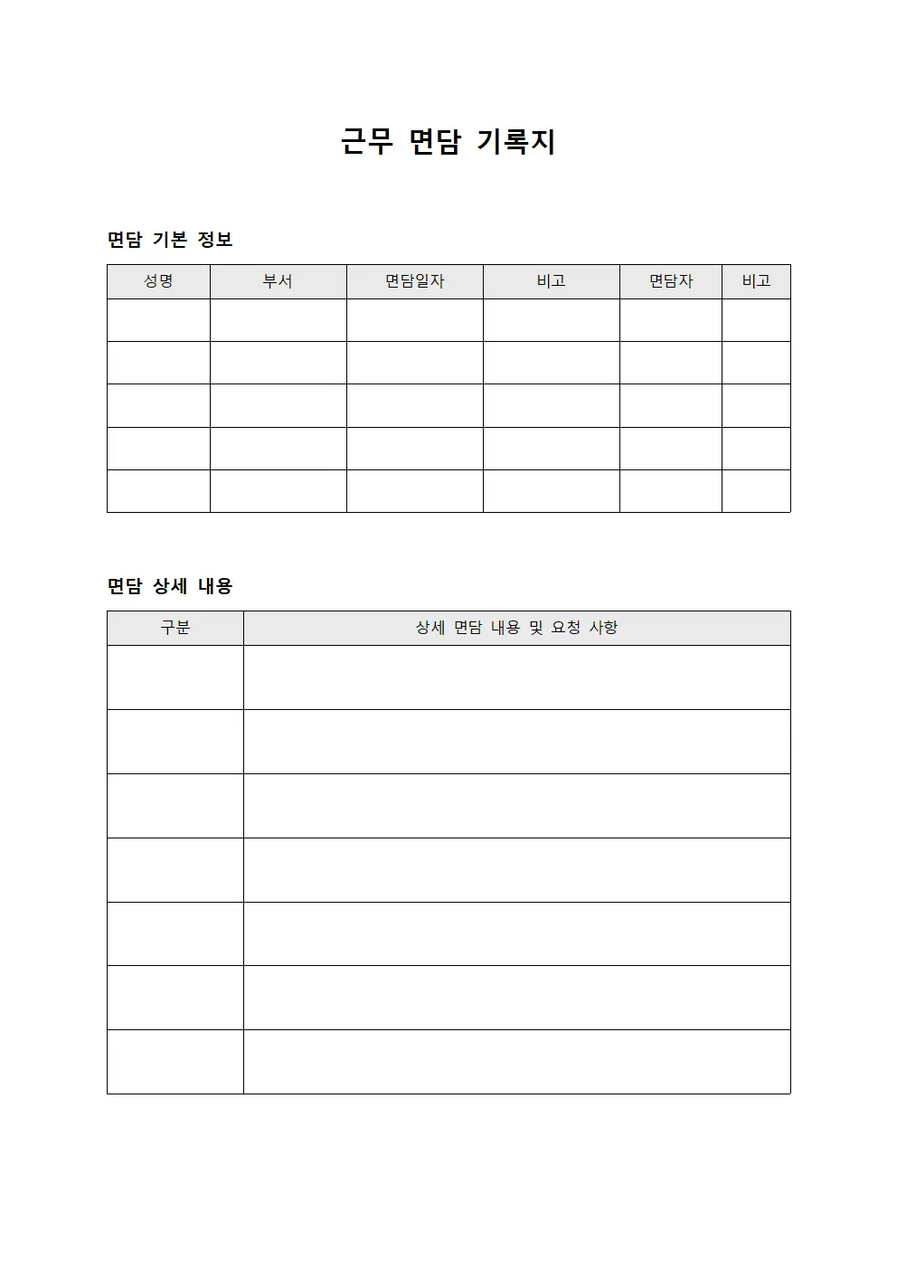 근무 면담 기록지