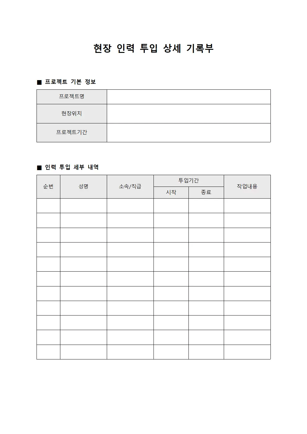 현장 인력 투입 상세 기록부