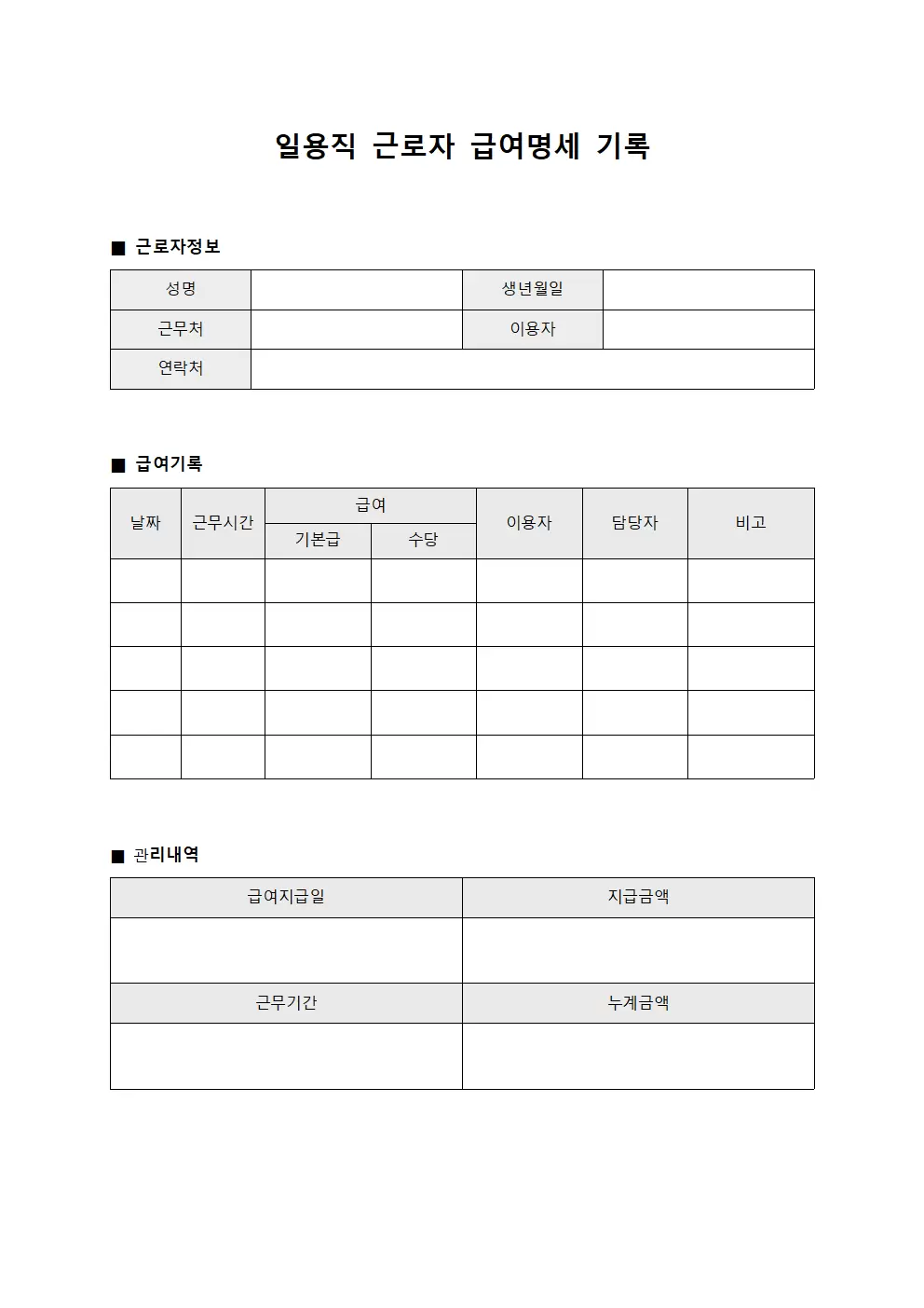 일용직 근로자 급여명세 기록