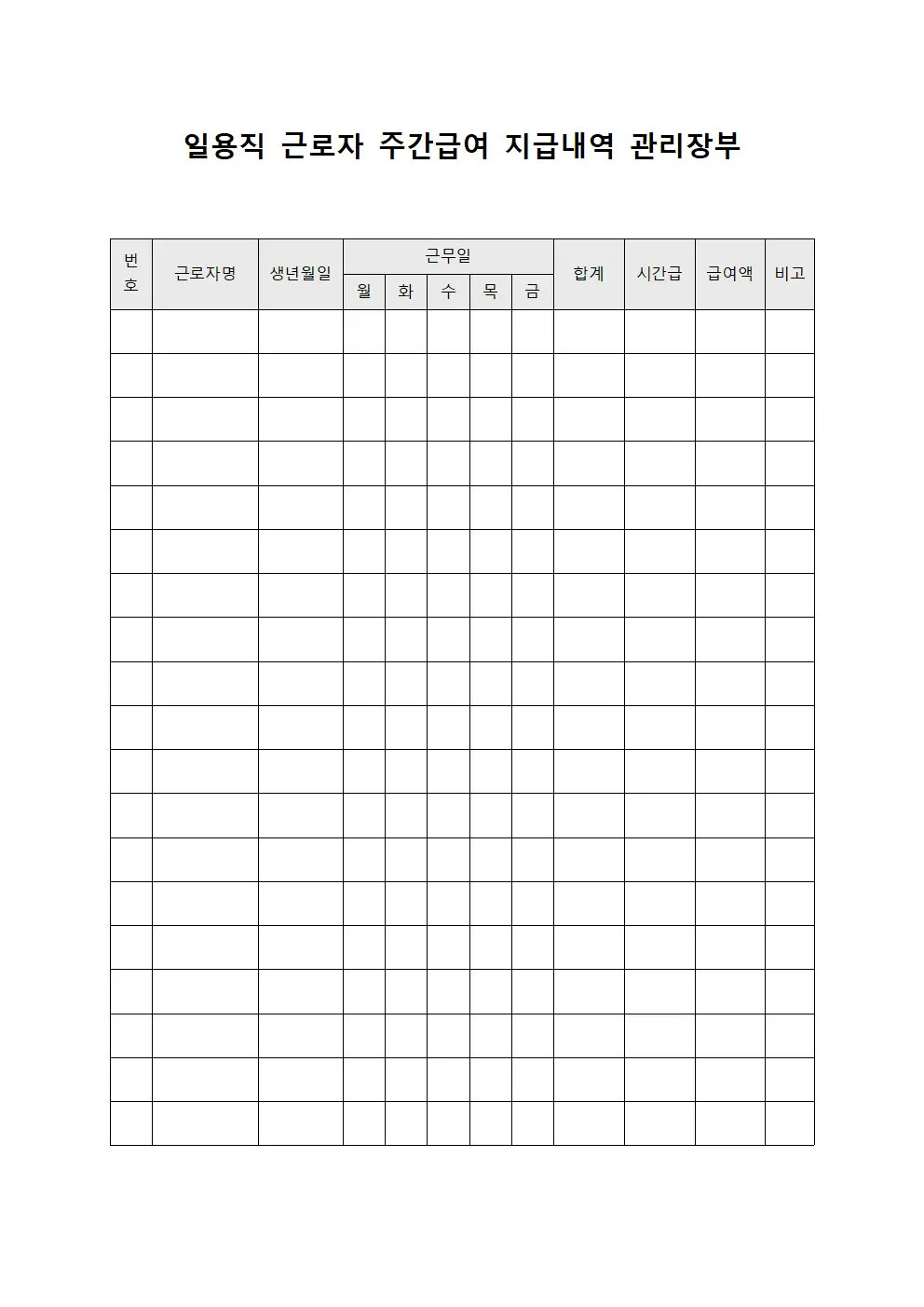 일용직 근로자 주간급여 지급내역 관리장부 양식.서식