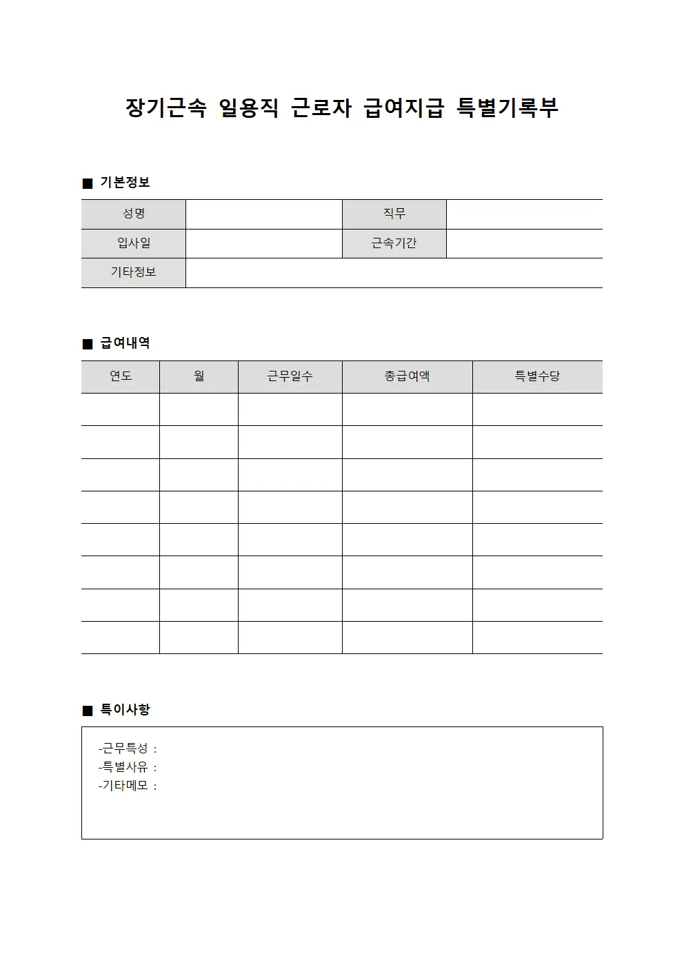 장기근속 일용직 근로자 급여지급 특별기록부