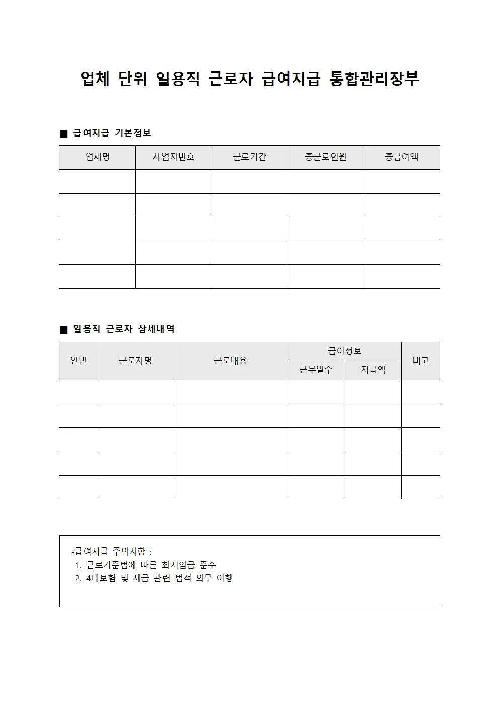 업체 단위 일용직 근로자 급여지급 통합관리장부 문서서식