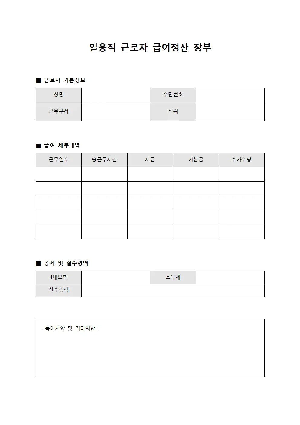 일용직 근로자 급여정산 장부 서식문서