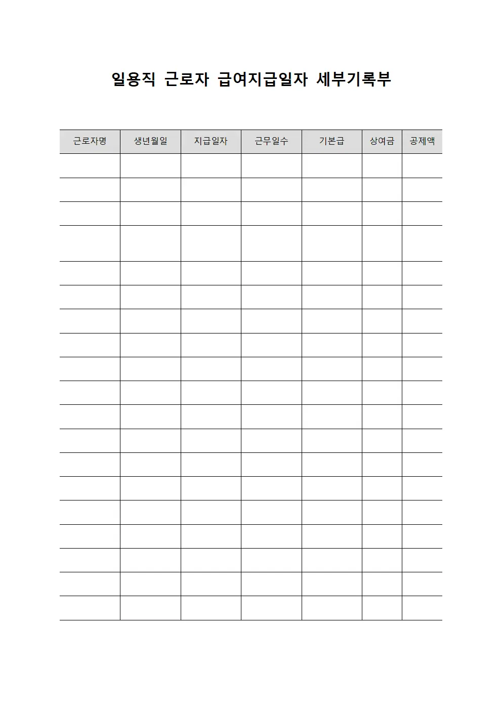 일용직 근로자 급여지급일자 세부기록부