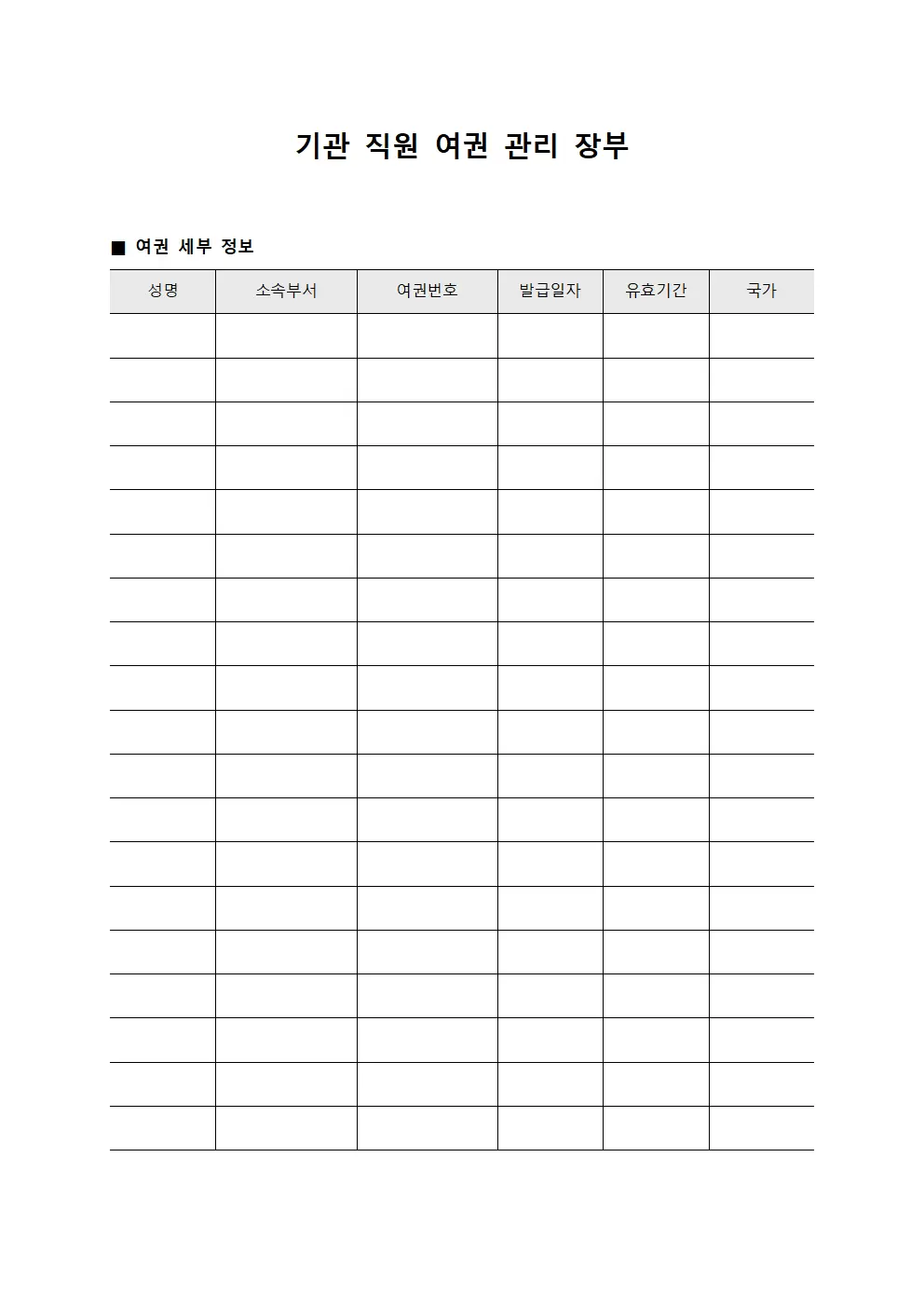 기관 직원 여권 관리 장부