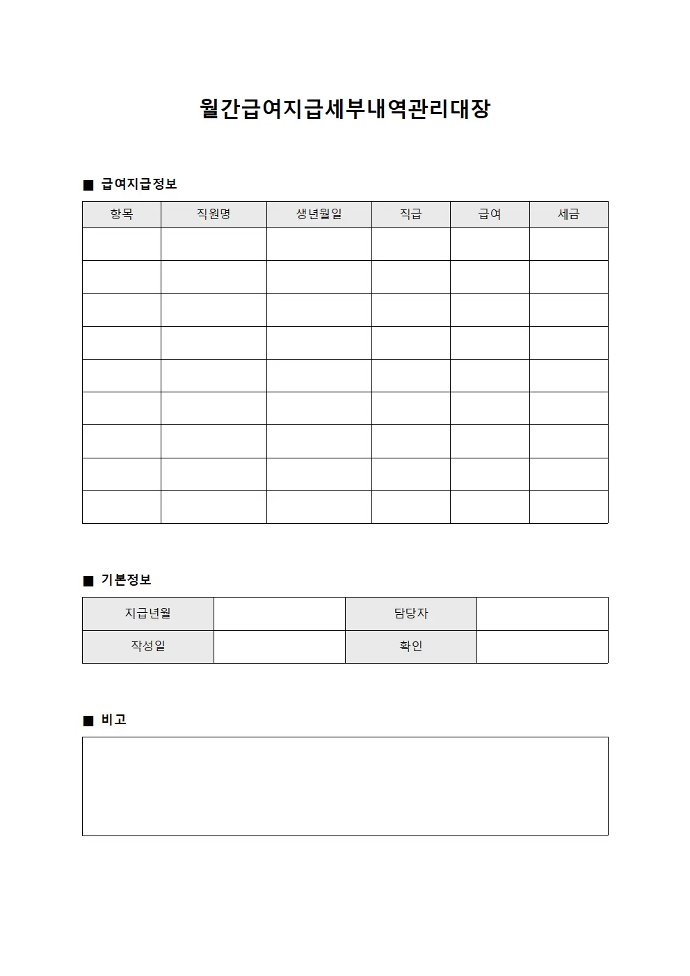 월간급여지급세부내역관리대장