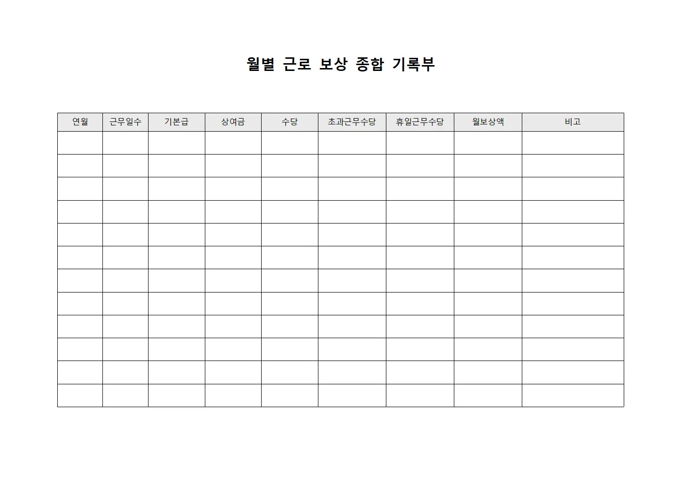 월별 근로 보상 종합 기록부 서식.양식