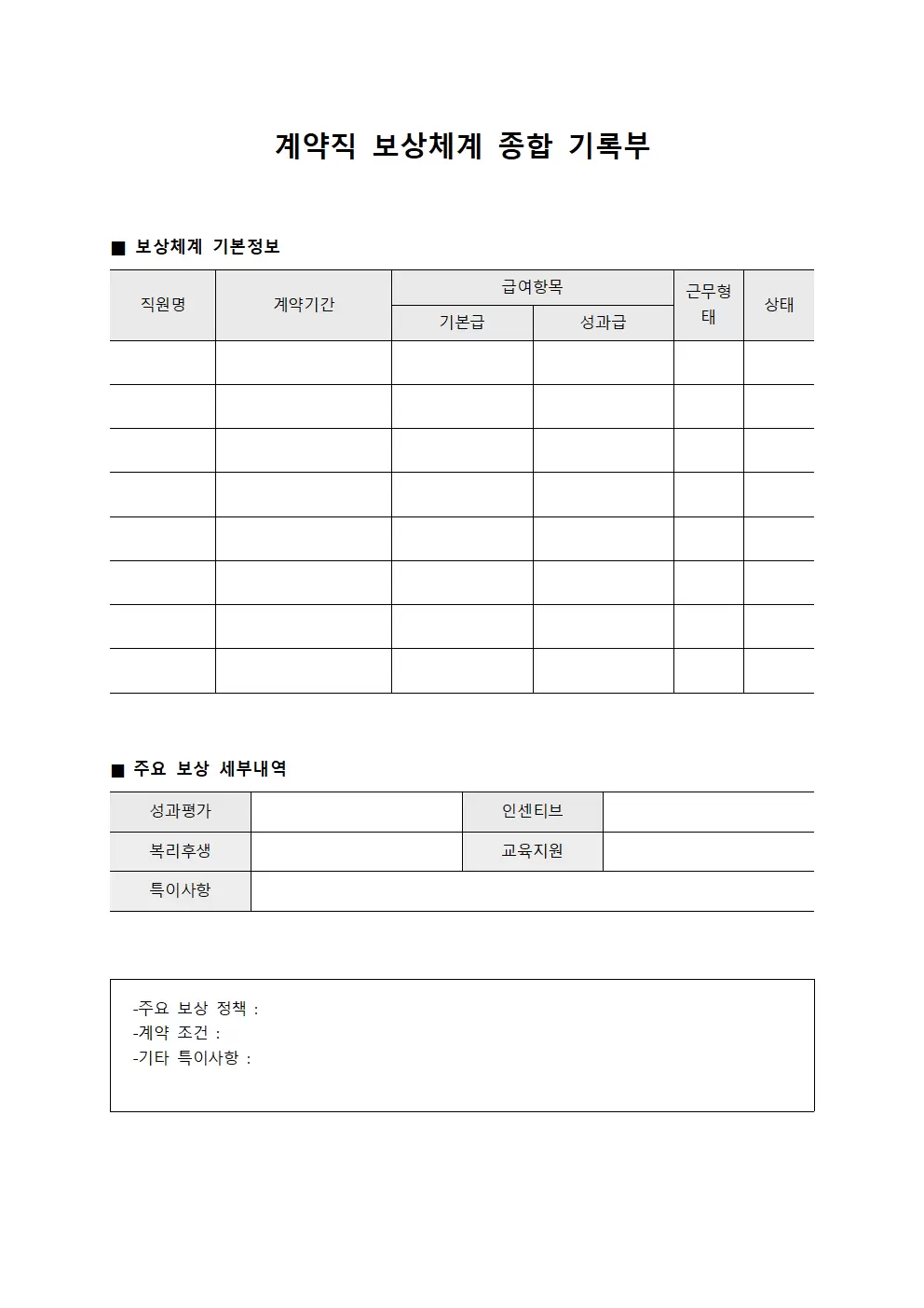 계약직 보상체계 종합 기록부 템플릿