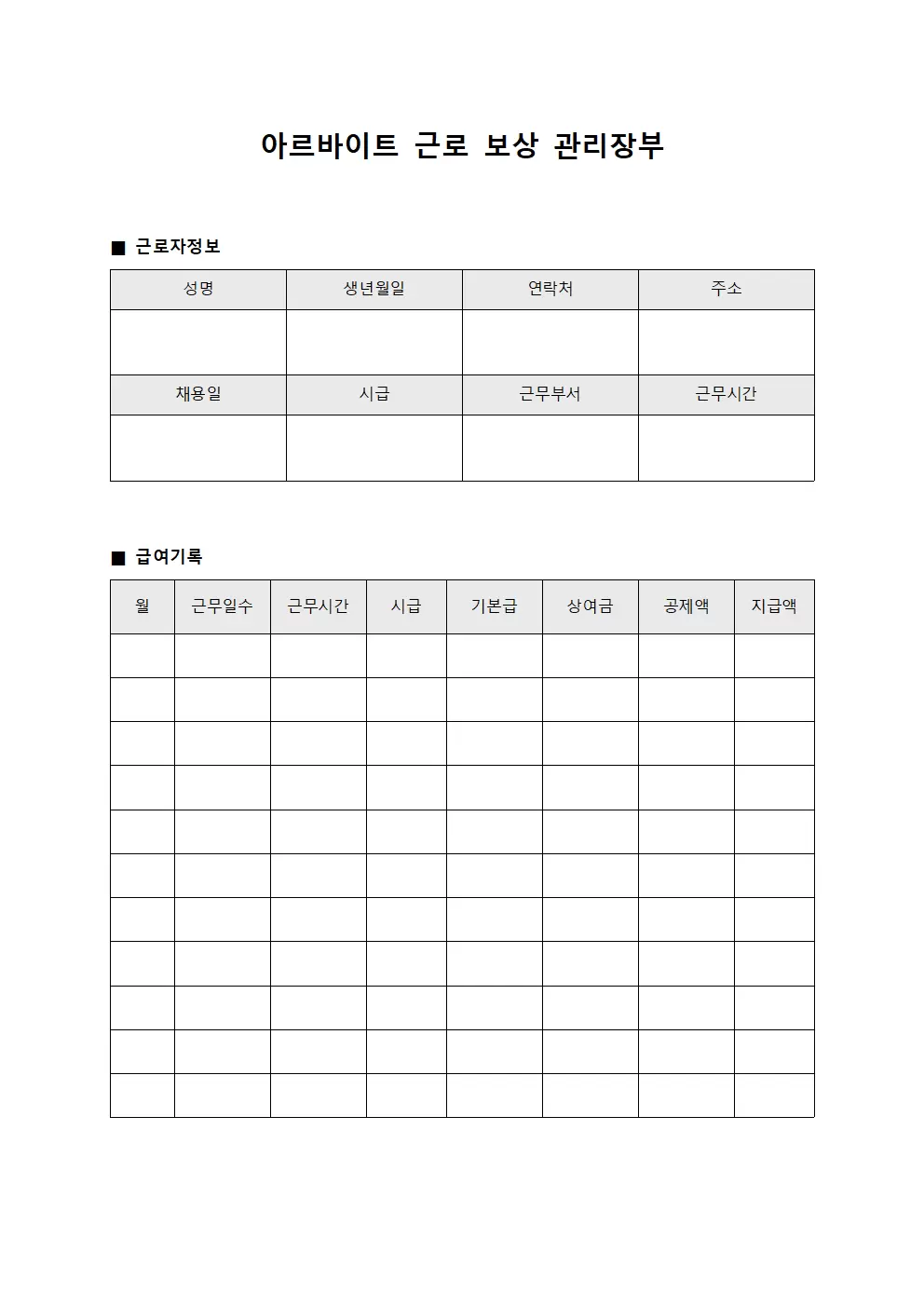 아르바이트 근로 보상 관리장부