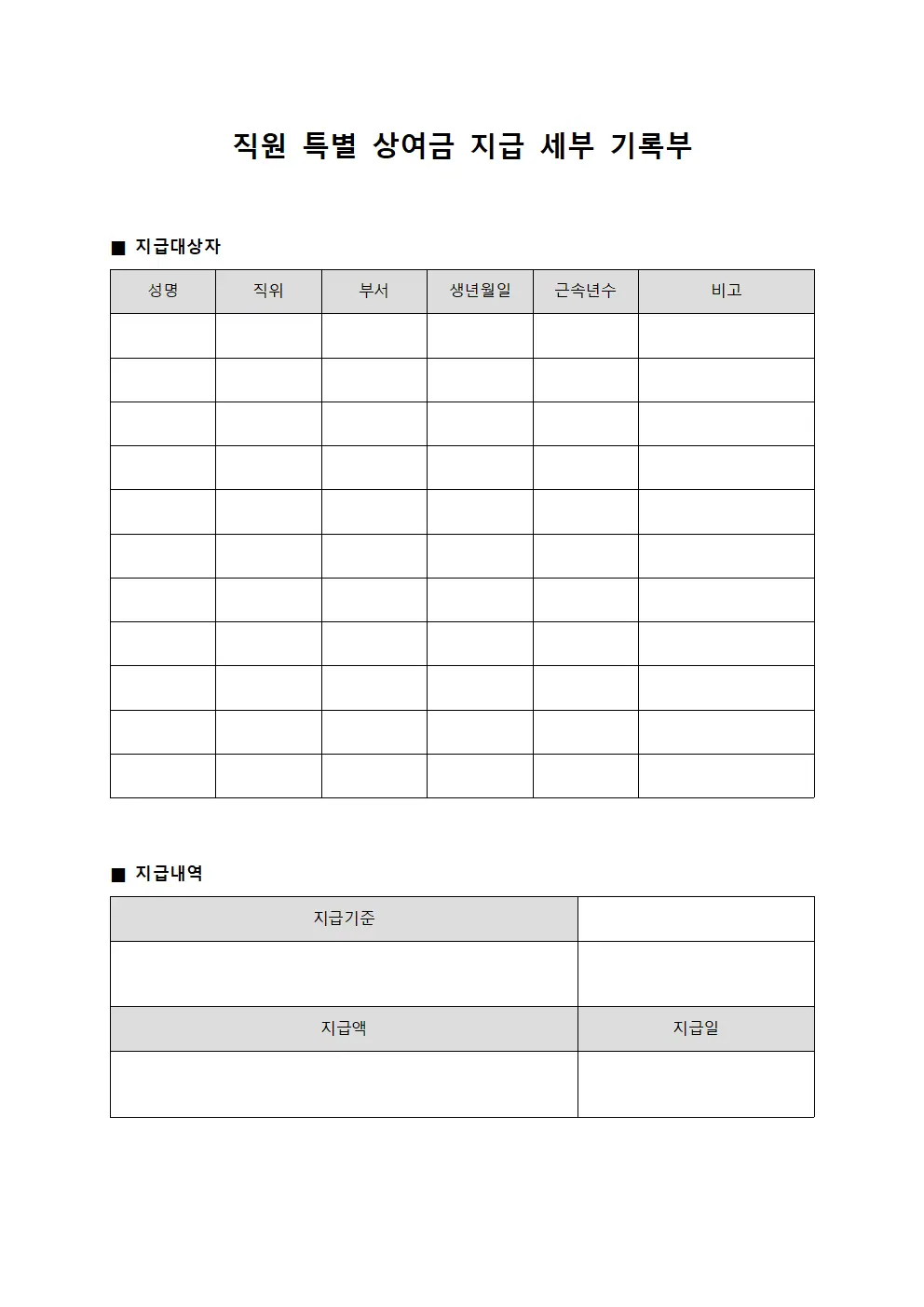 직원 특별 상여금 지급 세부 기록부