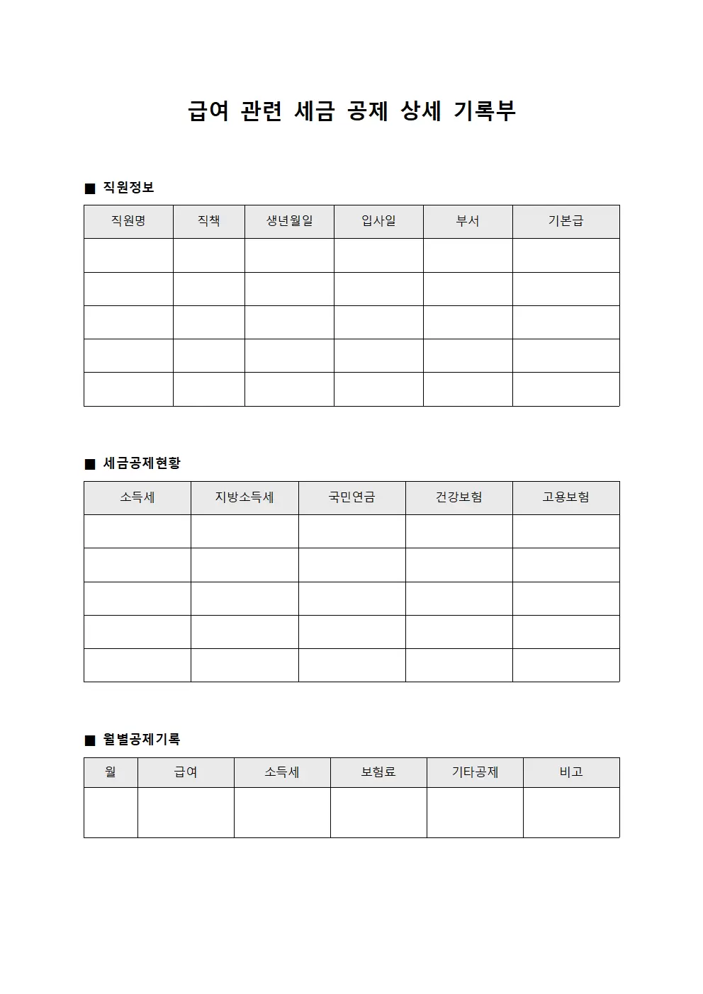 급여 관련 세금 공제 상세 기록부